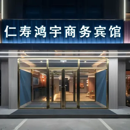 Renshou Hongyu Business Hotel (Renshou City Wetland Park Branch)