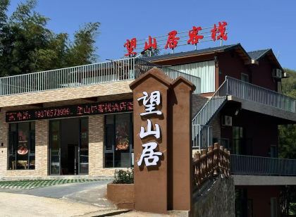 望山居客棧