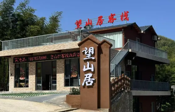 望山居客棧