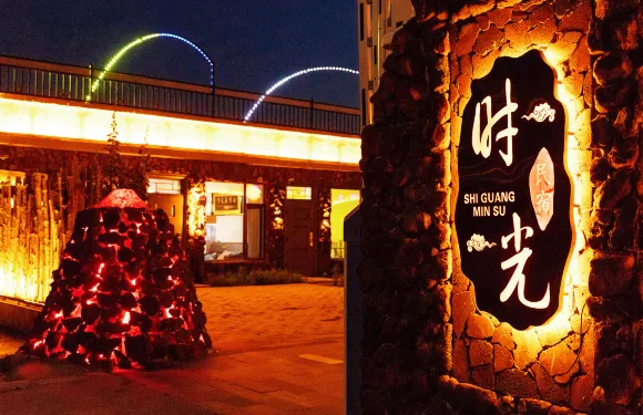 時光火山民宿