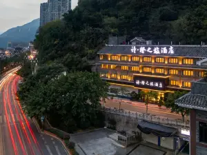 奉節詩·橙之旅酒店