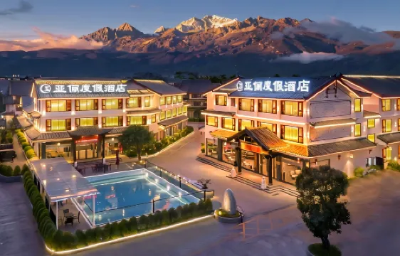 亞儷雪山攬景度假酒店（麗江古城大水車店）