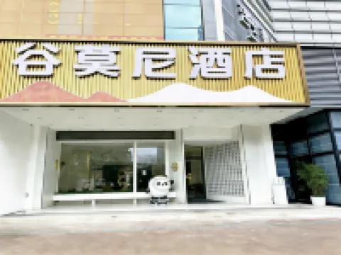 谷莫尼•凌空美宿城景酒店（安順黃果樹大街大潤發店） 酒店