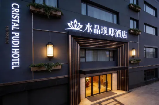 Crystal Pudi Hotel (Jingdezhen Ceramics University Huangyao Scenic Area Branch)