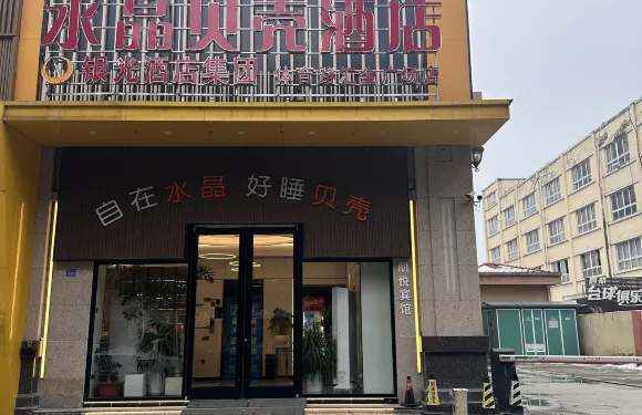 明光水晶貝殼酒店（體育路匯金廣場店）