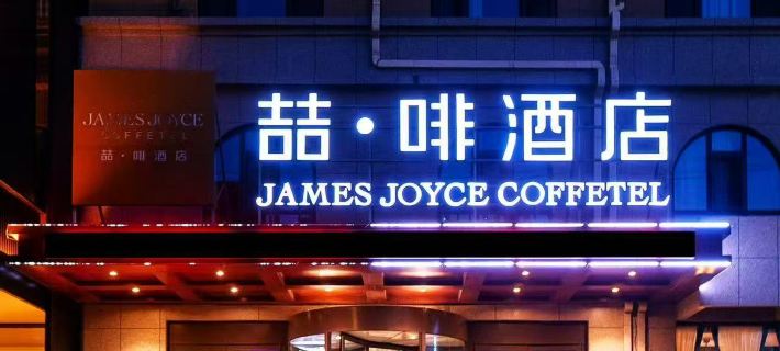 James Joyce Coffetel (Xingcheng Seaside Tourist Scenic Area) Hotels in Xingcheng