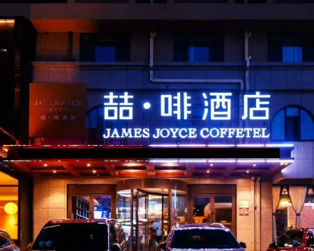 喆啡酒店（興城海濱旅遊風景區店） 興城酒店