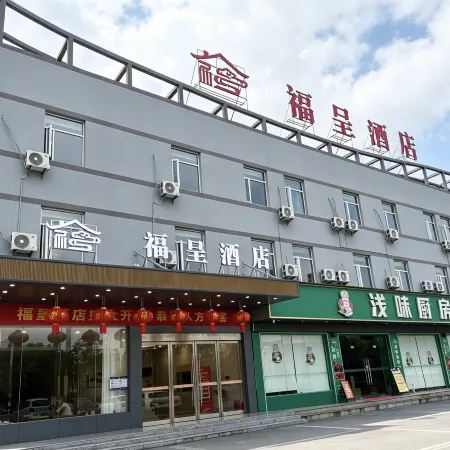 豐城福呈酒店