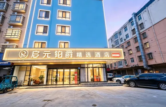 啟元鉑爵精選酒店（禹州新體育場店）