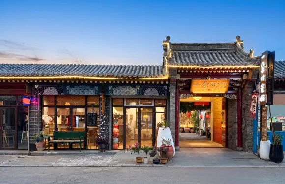 一朵時光·中式禪意四合院·度假暖宿（蔚縣暖泉古鎮店）