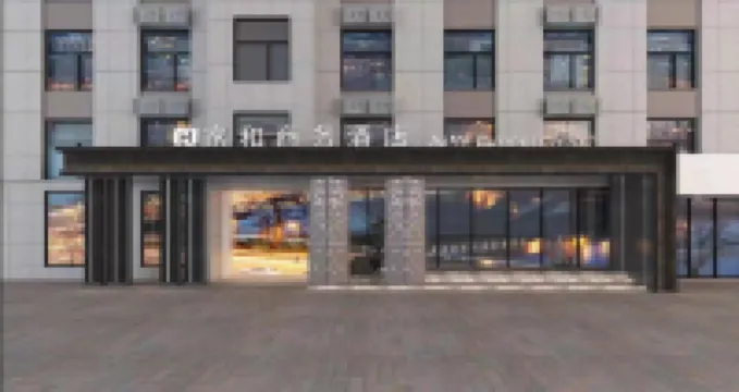 台前縣家和商務酒店 台前酒店