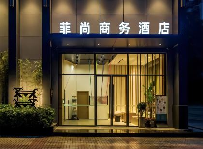 菲尚商務飯店（棗陽漢城文化廣場店）