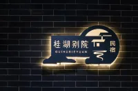 桂湖別院·江畔觀景民宿（桂林兩江四湖東西巷店） - 旅館