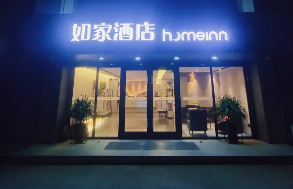 如家酒店（溧陽高鐵站萬達廣場店）