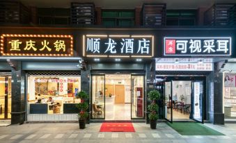 Yiwu Shunlong Hotel (Yiting Branch)