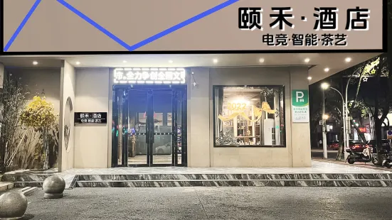 貴溪頤禾智能電競酒店