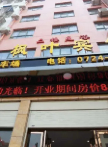 鍾祥楓葉賓館