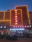 昔陽鑫海天精品酒店