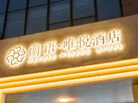 蘭語·唯悅飯店（紹興魯迅故里店） 秋瑾故居附近的飯店