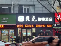 濟源貝克快捷酒店