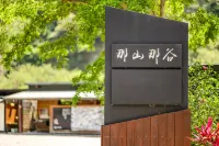 那山那谷 南澳鄉住宿飯店