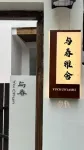 與春雅舍·庭院度假美宿（臨海紫陽街店） - 陽台