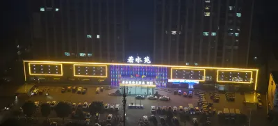 若水苑湯泉飯店（唐河文峰南路火車站店）