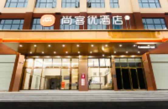 โรงแรมชานคี (สถานีรถไฟความเร็วสูง เส้าตง จัตุรัสเยว่ฟู่ซื่อไต้)