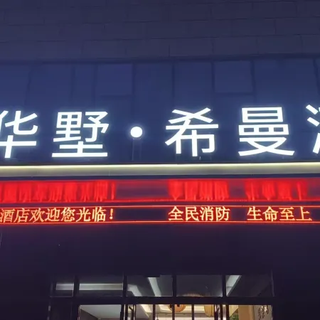 Huashu Ximan Hotel  (Wucheng Debai Plaza)