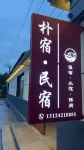 樸宿民宿（湯旺県） - Wi-Fi