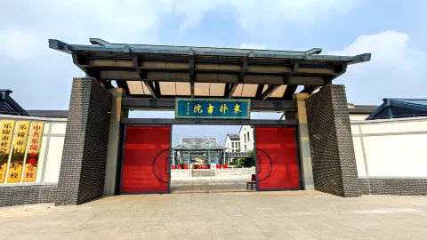 棗林書院飯店（樂陵影視城唐人街主題園區店） in 樂陵