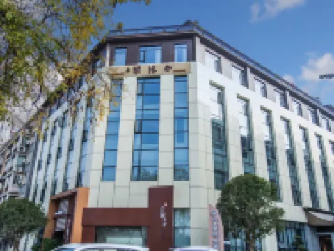 西津璞隱·悅酒店（閬中古城店） 閬中酒店