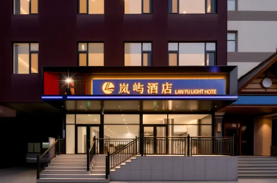 嵐嶼ホテル 煙台（煙台駅南大通り）