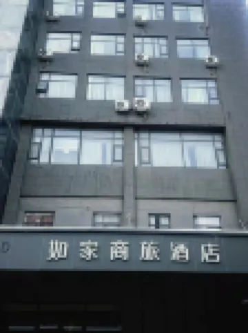 如家商旅飯店（豐縣解放東路老東關步行街店）