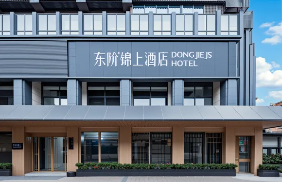 東階錦上酒店（成都大運會運動中心萬達廣場店）