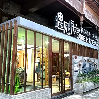 Yibin Nanxi Ancient Street Yujian Boutique Homestay 南渓古街周辺のホテル