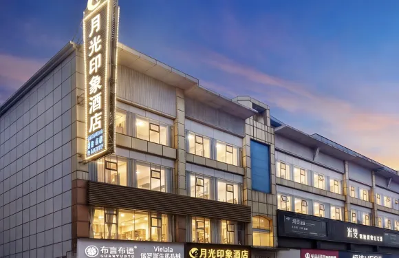 月光印象酒店（洪雅財富中心生態廣場新廣場店）