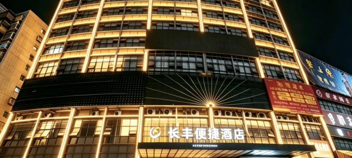 長豐便捷飯店（赤壁中心商業步行街新街口商業街店） 赤壁住宿飯店
