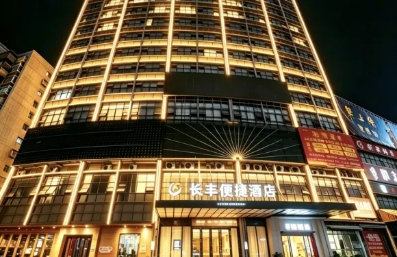 長豐便捷酒店（赤壁中心商業步行街新街口商業街店）