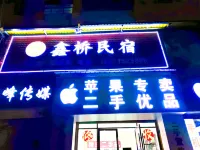 鑫橋民宿 - 2 星級