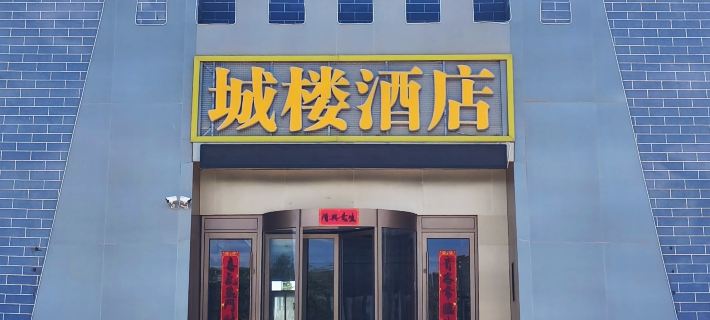 Guanwai Guanchenglou Hotel 玉門のホテル
