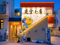 景德鎮英寧小居（陶溪川文創街區店） - 平價