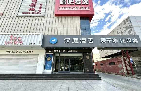 漢庭酒店（遷安燕山大路店）