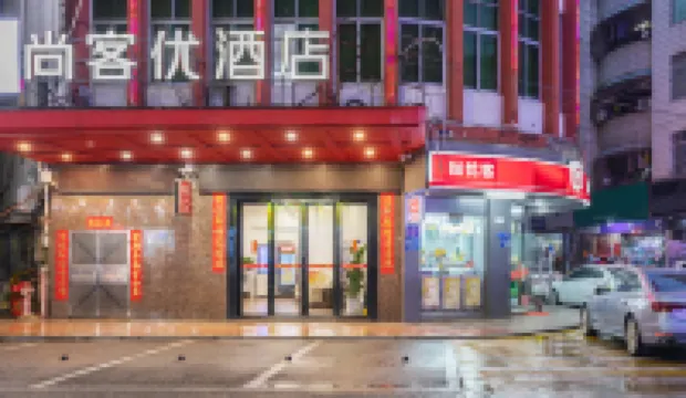 尚客優精選酒店（東莞樟木頭火車站觀音山天一城店） 鄰近觀音山旅遊風景區的酒店