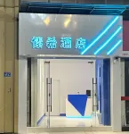 愫希飯店（漳州欣隆盛世朗域廣場店） 藍田開發區住宿飯店