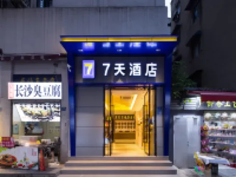 7天飯店（武漢司門口黃鶴樓地鐵站長江大橋店） 戶部巷附近的飯店