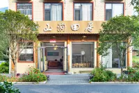 羊獅慕鎮山澗田居民宿