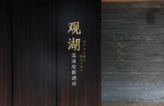 觀湖温湯度假酒店