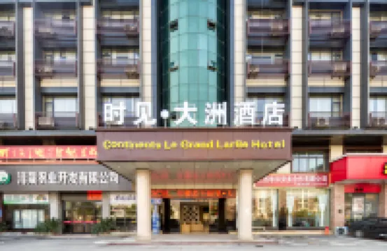 時見·大洲飯店（景德鎮浮樑店）