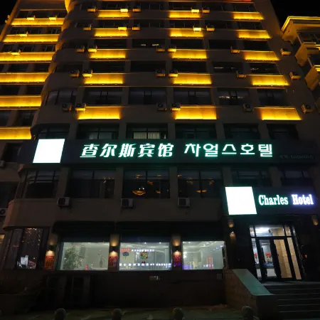 Charles Hotel (Yanji Korean Folk Park Dinosaur Kingdom Branch)